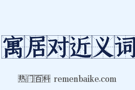 寓居对近义词是什么意思的图片